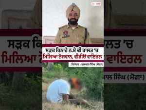 Roadside Video Goes Viral : ਸੜਕ ਕਿਨਾਰੇ ਨ.ਸ਼ੇ ਦੀ ਹਾਲਤ ’ਚ ਮਿਲਿਆ ਨੌਜਵਾਨ,ਵੀਡੀਓ ਵਾਇਰਲ