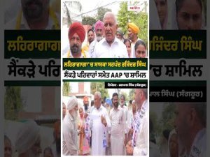 Former Sarpanch Joins AAP ; ਲਹਿਰਾਗਾਗਾ 'ਚ ਸਾਬਕਾ ਸਰਪੰਚ ਰਜਿੰਦਰ ਸਿੰਘ ਸੈਂਕੜੇ