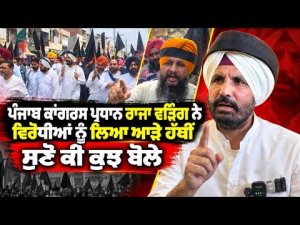 Raja Warring Targets Rival l ਪੰਜਾਬ ਕਾਂਗਰਸ ਪ੍ਰਧਾਨ Raja Warring ਨੇ ਵਿਰੋਧੀਆਂ ਨੂੰ ਲਿਆ ਆੜੇ ਹੱਥੀਂ