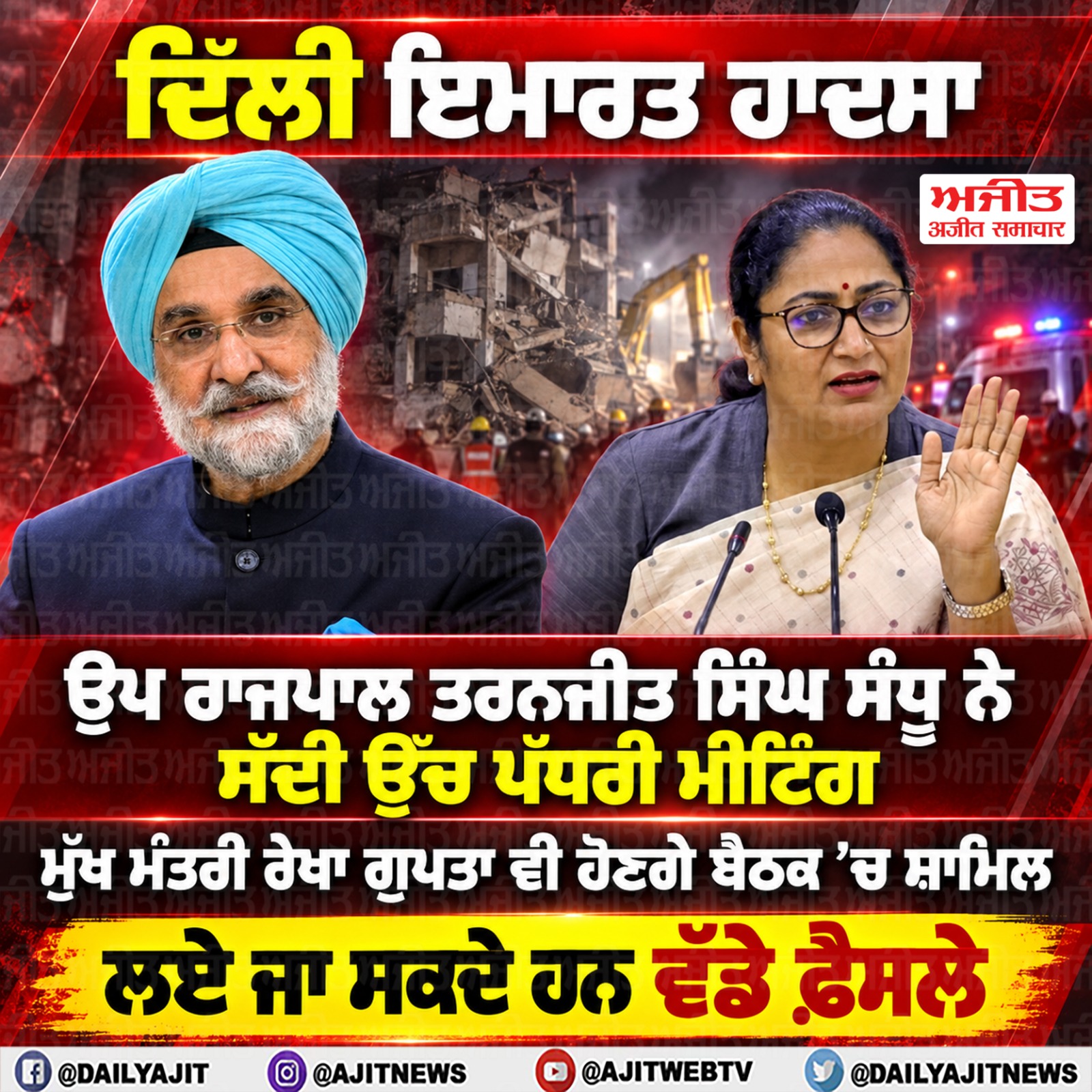 ਦਿੱਲੀ ਇਮਾਰਤ ਹਾਦਸਾ:  ਉਪ ਰਾਜਪਾਲ ਤਰਨਜੀਤ ਸਿੰਘ ਸੰਧੂ ਨੇ ਸੱਦੀ ਉੱਚ ਪੱਧਰੀ ਮੀਟਿੰਗ
