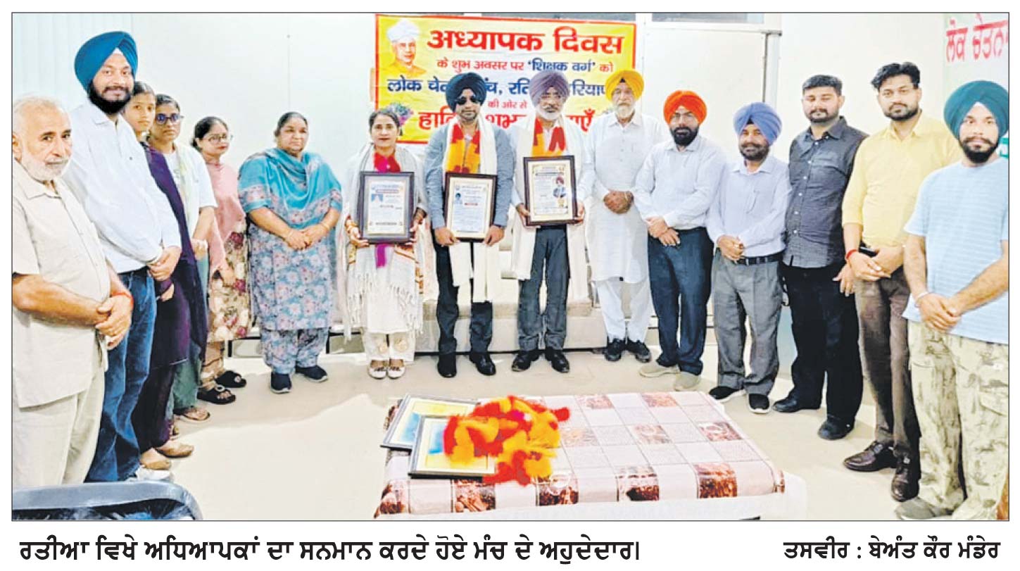 ਲੋਕ ਚੇਤਨਾ ਮੰਚ ਵਲੋਂ ਅਧਿਆਪਕ ਦਿਵਸ ਮੌਕੇ 3 ਅਧਿਆਪਕਾਂ ਦਾ ਸਨਮਾਨ