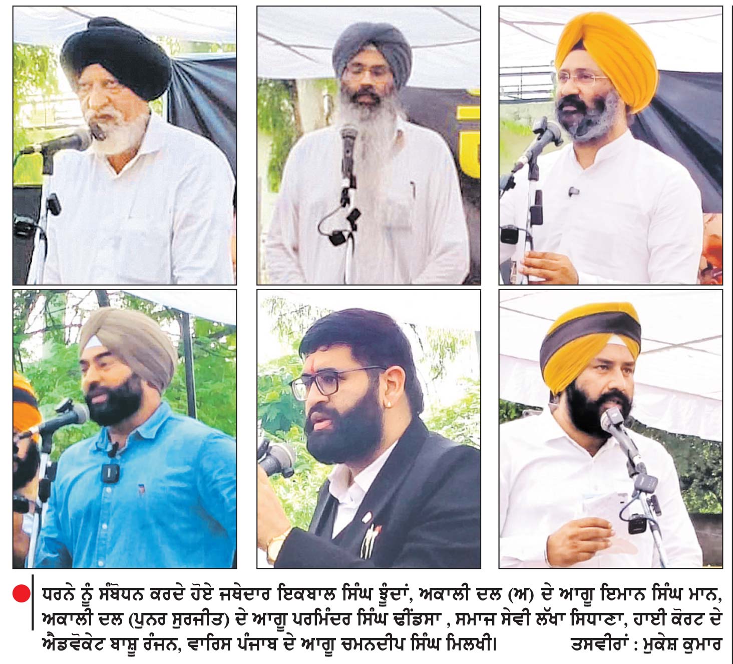 ਮੋਹਨਜੀਤ ਸਿੰਘ ਮਾਮਲੇ ਵਿਚ ਸੰਘਰਸ਼ ਕਮੇਟੀ ਵਲੋਂ ਧਰਨਾ
ਬਾਜਵਾ, ਢੀਂਡਸਾ, ਇਆਲੀ, ਝੂੰਦਾਂ, ਗੋਲਡੀ, ਦੀਪਾ, ਗਰਗ, ਦਾਮਨ ਨੇ ਕੀਤਾ ਸੰਬੋਧਨ