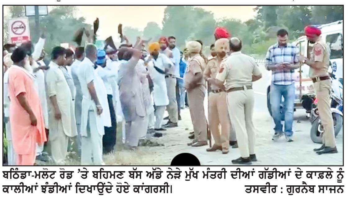 ਬਠਿੰਡਾ ਬਲਾਕ ਦੇ ਕਾਂਗਰਸੀਆਂ ਨੇ ਮੁੱਖ ਮੰਤਰੀ ਦੇ ਕਾਫ਼ਲੇ ਨੂੰ ਦਿਖਾਈਆਂ ਕਾਲੀਆਂ ਝੰਡੀਆਂ