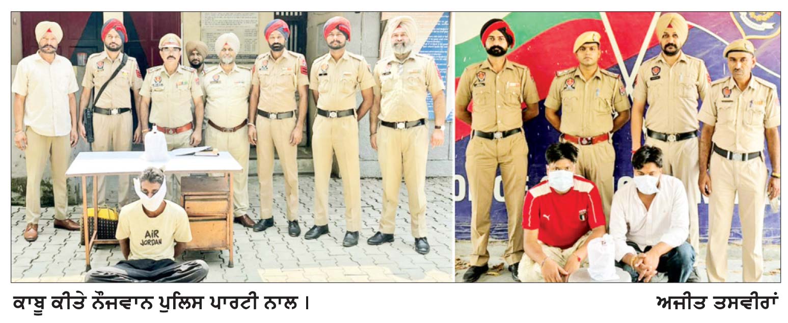 ਗੁਰਦਾਸਪੁਰ ਪੁਲਿਸ ਦੀ ਵੱਡੀ ਸਫਲਤਾ
ਵੱਖ-ਵੱਖ ਮਾਮਲਿਆਂ ਵਿਚ ਦੋ ਕਿੱਲੋ ਦੇ ਕਰੀਬ ਹੈਰੋਇਨ ਸਮੇਤ 3 ਗ੍ਰਿਫ਼ਤਾਰ