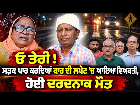 Man Hit By Car : ਆਇਆ ਵਿਅਕਤੀ, ਹੋਈ ਦਰਦਨਾਕ ਮੌ.ਤ
