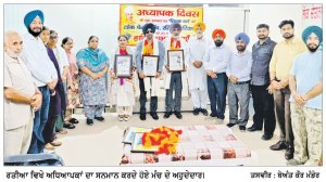 ਲੋਕ ਚੇਤਨਾ ਮੰਚ ਵਲੋਂ ਅਧਿਆਪਕ ਦਿਵਸ ਮੌਕੇ 3 ਅਧਿਆਪਕਾਂ ਦਾ ਸਨਮਾਨ
