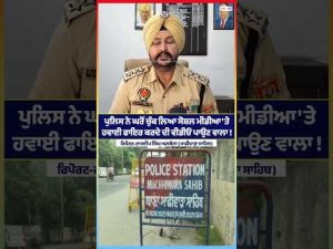 Police Act On Firing Video:ਪੁਲਿਸ ਨੇ ਘਰੋਂ ਚੁੱਕ ਲਿਆ ਸੋਸ਼ਲ ਮੀਡੀਆ 'ਤੇ ਹਵਾਈ ਫਾ.ਇਰ ਕਰਦੇ ਦੀ ਵੀਡੀਓ ਪਾਉਣ ਵਾਲਾ