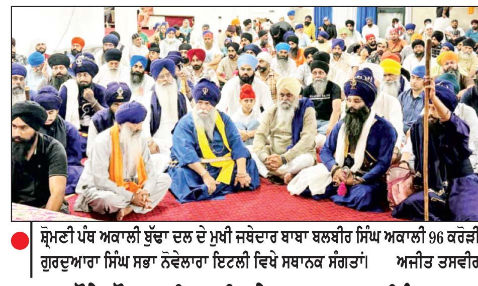 ਯੂਰਪ ਦੌਰੇ ਦੌਰਾਨ ਇਟਲੀ ਦੇ ਗੁਰਦੁਆਰਾ ਸਿੰਘ ਸਭਾ ਨੋਵੇਲਾਰਾ ਵਿਖੇ ਪੁੱਜੇ ਜਥੇਦਾਰ ਬਾਬਾ ਬਲਬੀਰ ਸਿੰਘ 96 ਕਰੋੜੀ