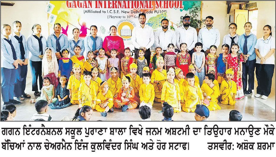 ਗਗਨ ਇੰਟਰਨੈਸ਼ਨਲ ਸਕੂਲ ਪੁਰਾਣਾ ਸ਼ਾਲਾ ਵਿਖੇ ਜਨਮ ਅਸ਼ਟਮੀ ਮਨਾਈ