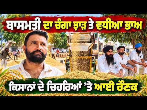 Better Prices Cheer Farmers : ਬਾਸਮਤੀ ਦਾ ਚੰਗਾ ਝਾੜ ਤੇ ਵਧੀਆ ਭਾਅ