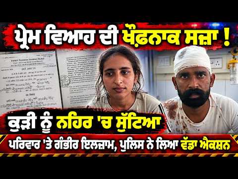 Serious Allegations Against Girl’s Family : ਕੁੜੀ ਨੂੰ ਨਹਿਰ 'ਚ ਸੁੱਟਿਆ