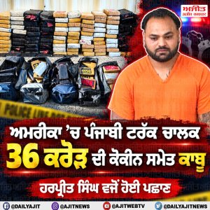 ਅਮਰੀਕਾ: ਇੰਡੀਆਨਾ ਪੁਲਿਸ ਨੇ ਪੰਜਾਬੀ ਟਰੱਕ ਡਰਾਇਵਰ ਹਰਪ੍ਰੀਤ ਸਿੰਘ ਕੋਲੋਂ 38 ਲੱਖ  ਡਾਲਰ  ਮੁੱਲ ਦੀ ਕੋਕੀਨ ਕੀਤੀ ਬਰਾਮਦ