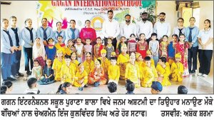 ਗਗਨ ਇੰਟਰਨੈਸ਼ਨਲ ਸਕੂਲ ਪੁਰਾਣਾ ਸ਼ਾਲਾ ਵਿਖੇ ਜਨਮ ਅਸ਼ਟਮੀ ਮਨਾਈ