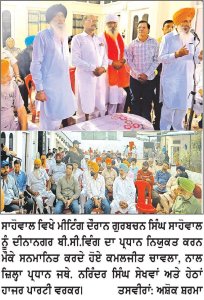 ਕਮਲਜੀਤ ਚਾਵਲਾ ਤੇ ਜ਼ਿਲ੍ਹਾ ਪ੍ਰਧਾਨ ਬੀ.ਸੀ. ਵਿੰਗ ਸੇਖਵਾਂ ਨੇ ਕੀਤੀਆਂ ਨਿਯੁਕਤੀਆਂ
* ਗੁਰਬਚਨ ਸਿੰਘ ਸਾਹੋਵਾਲ ਦਾ ਸਨਮਾਨ
