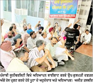ਪੰਜਾਬੀ ’ਵਰਸਿਟੀ ਵਿਖੇ ਅਧਿਆਪਕਾਂ ਨੇ ਲਗਾਇਆ ਧਰਨਾ
ਅਧਿਆਪਕਾਂ ਦੀਆਂ ਮੰਗਾਂ ਦਾ ਤੁਰੰਤ ਨਿਪਟਾਰਾ ਨਾ ਹੋਇਆ ਤਾਂ ਸੰਘਰਸ਼ ਤਿੱਖਾ ਕੀਤਾ ਜਾਵੇਗਾ-ਪੂਟਾ ਆਗੂ