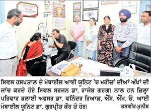 ਅੱਖਾਂ ਦਾਨ ਕਰਕੇ ਕਿਸੇ ਦੀ ਹਨੇਰੀ ਜ਼ਿੰਦਗੀ ਨੂੰ ਕਰ ਸਕਦੇ ਹਾਂ ਰੌਸ਼ਨ-ਡਾ. ਰਾਜੇਸ਼ ਗਰਗ
ਸਿਵਲ ਸਰਜਨ ਡਾ. ਰਾਜੇਸ਼ ਗਰਗ ਵਲੋਂ ‘ਕੌਮੀ ਅੱਖਾਂ ਦਾਨ ਪੰਦ੍ਹਰਵਾੜੇ’ ਦੌਰਾਨ ਮਰੀਜ਼ਾਂ ਦੀ ਜਾਂਚ