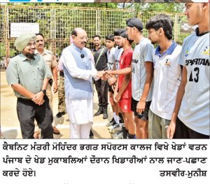 ਪੰਜਾਬ ’ਚ ਖੇਡ ਸੱਭਿਆਚਾਰ ਨੂੰ ਪ੍ਰਫੁੱਲਿਤ ਕਰਨ ’ਚ ਖੇਡਾਂ ਵਤਨ ਪੰਜਾਬ ਦੀਆਂ ਦਾ ਅਹਿਮ ਯੋਗਦਾਨ -ਮੋਹਿੰਦਰ ਭਗਤ