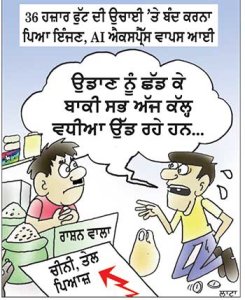 ਉਡਾਣ ਨੂੰ ਛੱਡ ਕੇ ਬਾਕੀ ਸਭ ਅੱਜ ਕੱਲ੍ਹ ਵਧੀਆ ਉੱਡ ਰਹੇ ਹਨ...