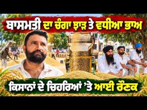 Better Prices Cheer Farmers : ਬਾਸਮਤੀ ਦਾ ਚੰਗਾ ਝਾੜ ਤੇ ਵਧੀਆ ਭਾਅ