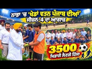 Nabha Hosts Major Sports Event : ਨਾਭਾ ’ਚ ‘ਖੇਡਾਂ ਵਤਨ ਪੰਜਾਬ ਦੀਆਂ’
