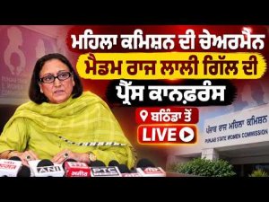 Raj Lali Gill LIVE : ਮਹਿਲਾ ਕਮਿਸ਼ਨ ਦੀ ਚੇਅਰਮੈਨ ਮੈਡਮ ਰਾਜ ਲਾਲੀ ਗਿੱਲ ਦੀ ਪ੍ਰੈੱਸ ਕਾਨਫ਼ਰੰਸ