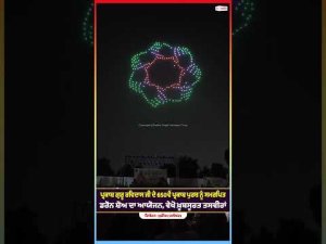 Drone Show Organized : ਗੁਰੂ ਰਵਿਦਾਸ ਜੀ ਦੇ 650ਵੇਂ ਪ੍ਰਕਾਸ਼ ਪੁਰਬ ਨੂੰ ਸਮਰਪਿਤ ਡਰੋਨ ਸ਼ੋਅ ਦਾ ਆਯੋਜਨ