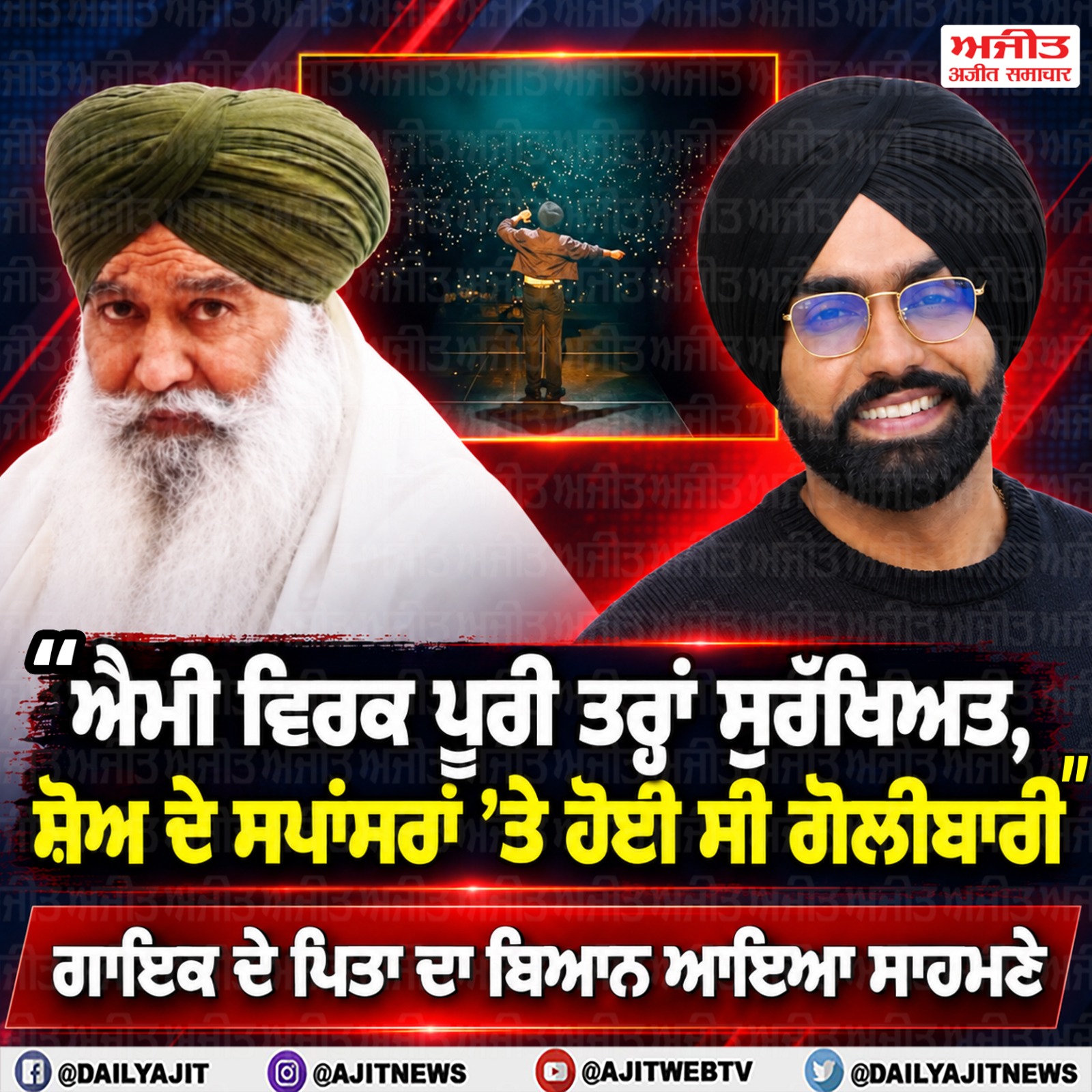 ਐਮੀ ਵਿਰਕ ’ਤੇ ਨਹੀਂ ਹੋਈ ਕੋਈ ਗੋਲੀਬਾਰੀ- ਪਿਤਾ ਕੁਲਜੀਤ ਸਿੰਘ