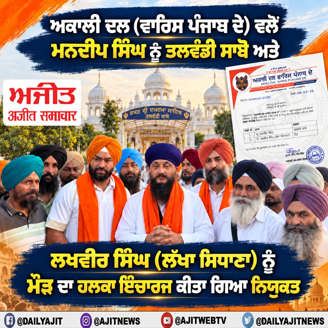 ਅਕਾਲੀ ਦਲ (ਵਾਰਿਸ ਪੰਜਾਬ ਦੇ) ਵਲੋਂ ਮਨਦੀਪ ਸਿੰਘ ਨੂੰ ਤਲਵੰਡੀ ਸਾਬੋ ਅਤੇ ਲਖਵੀਰ ਸਿੰਘ (ਲੱਖਾ ਸਿਧਾਣਾ) ਨੂੰ ਮੌੜ ਦਾ ਹਲਕਾ ਇੰਚਾਰਜ ਕੀਤਾ ਗਿਆ ਨਿਯੁਕਤ