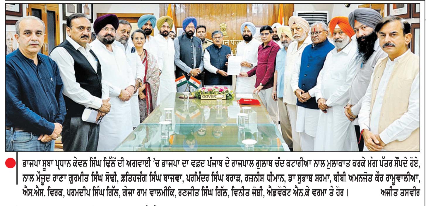 ਕੇਵਲ ਸਿੰਘ ਢਿੱਲੋਂ ਦੀ ਅਗਵਾਈ ’ਚ ਭਾਜਪਾ ਵਫ਼ਦ ਵਲੋਂ ਪੰਜਾਬ ਦੇ ਰਾਜਪਾਲ ਨਾਲ ਮੁਲਾਕਾਤ