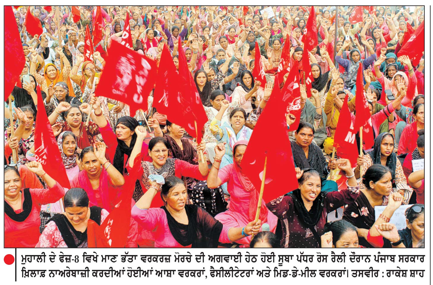 ਮਾਣ ਭੱਤਾ ਵਰਕਰਜ਼ ਮੋਰਚੇ ਦੀ ਅਗਵਾਈ ’ਚ ਆਸ਼ਾ ਤੇ ਮਿਡ-ਡੇ-ਮੀਲ ਵਰਕਰਾਂ ਵਲੋਂ ਮੁਹਾਲੀ ’ਚ ਸੂਬਾ ਪੱਧਰੀ ਰੋਸ ਰੈਲੀ