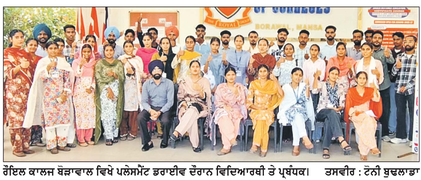 ਪਲੇਸਮੈਂਟ ਡਰਾਈਵ ’ਚ ਰੌਇਲ ਕਾਲਜ ਦੇ 24 ਵਿਦਿਆਰਥੀਆਂ ਦੀ ਚੋਣ