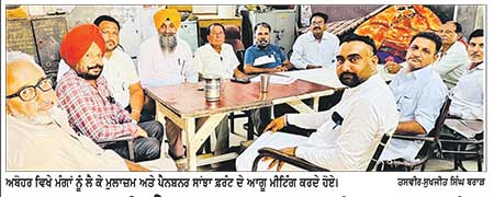 ਮੁਲਾਜ਼ਮ ਅਤੇ ਪੈਨਸ਼ਨਰ ਸਾਂਝਾ ਫ਼ਰੰਟ ਦੀ ਮੀਟਿੰਗ
