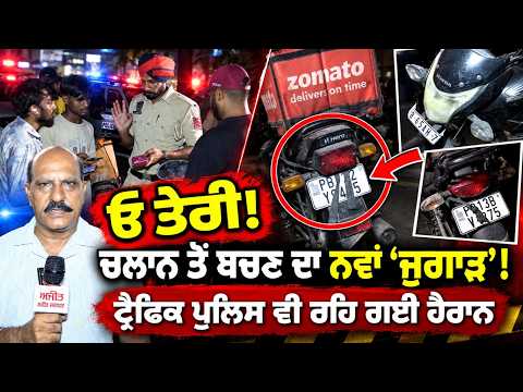 Unique Challan Escape | ਓ ਤੇਰੀ ! ਚਲਾਨ ਤੋਂ ਬਚਣ ਦਾ ਨਵਾਂ ‘ਜੁਗਾੜ’! ਟ੍ਰੈਫਿਕ ਪੁਲਿਸ ਵੀ ਰਹਿ ਗਈ ਹੈਰਾਨ