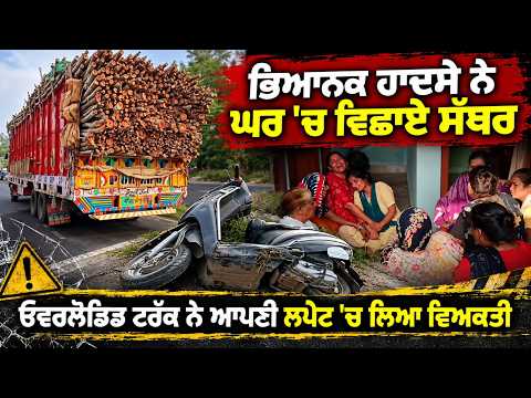 Deadly Road Accident : ਭਿਆਨਕ ਹਾਦਸੇ ਨੇ ਘਰ 'ਚ ਵਿਛਾਏ ਸੱਥਰ