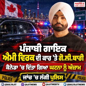 ਕੈਨੇਡਾ ’ਚ ਗਾਇਕ ਐਮੀ ਵਿਰਕ ਦੀ ਕਾਰ ’ਤੇ ਗੋਲੀਬਾਰੀ