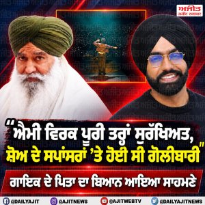ਐਮੀ ਵਿਰਕ ’ਤੇ ਨਹੀਂ ਹੋਈ ਕੋਈ ਗੋਲੀਬਾਰੀ- ਪਿਤਾ ਕੁਲਜੀਤ ਸਿੰਘ