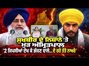Sukhbir Targets Amritpal |  '2 ਜਿਪਸੀਆਂ ਦੇਖ ਕੇ ਭੱਜਣ ਵਾਲੇ...ਦੇ ਰਹੇ ਤੱਤੇ ਨਾਅਰੇ'