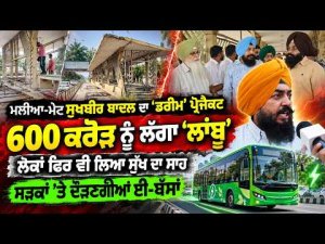 Sukhbir Badal’s Dream Project Scrapped | 600 ਕਰੋੜ ਨੂੰ ਲੱਗਾ ‘ਲਾਂਬੂ’, ਲੋਕਾਂ ਫਿਰ ਵੀ ਲਿਆ ਸੁੱਖ ਦਾ ਸਾਹ