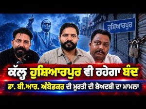Hoshiarpur Bandh Tomorrow : ਕੱਲ੍ਹ ਨੂੰ Hoshiarpur ਵੀ ਰਹੇਗਾ ਬੰਦ