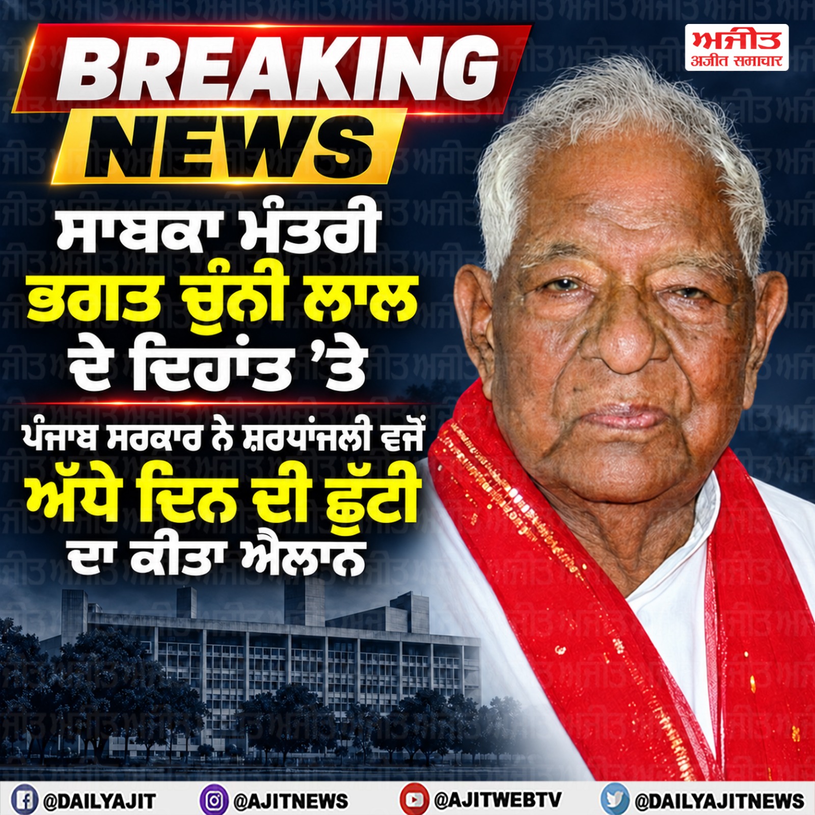 ਭਗਤ ਚੁੰਨੀ ਲਾਲ ਦੇ ਦਿਹਾਂਤ ’ਤੇ ਪੰਜਾਬ ’ਚ ਅੱਜ ਅੱਧੇ ਦਿਨ ਦੀ ਛੁੱਟੀ ਦਾ ਐਲਾਨ