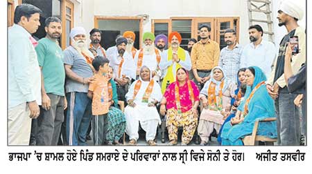 ਪਿੰਡ ਸਮਰਾਏ ਦੇ ਕਈ ਪਰਿਵਾਰ ਵਿਜੇ ਸੋਨੀ ਦੀ ਅਗਵਾਈ ਹੇਠ ਭਾਜਪਾ ’ਚ ਸ਼ਾਮਲ