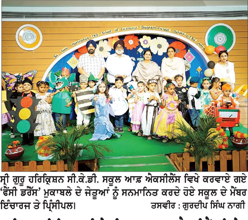 ਸ੍ਰੀ ਗੁਰੂ ਹਰਿਕ੍ਰਿਸ਼ਨ ਸੀ.ਕੇ.ਡੀ. ਸਕੂਲ ਆਫ਼ ਐਕਸੀਲੈਂਸ ਵਿਖੇ ‘ਬੇਕਾਰ ਸਮੱਗਰੀ ਤੋਂ ਫੈਂਸੀ ਡਰੈੱਸ’ ਮੁਕਾਬਲਾ ਕਰਵਾਇਆ