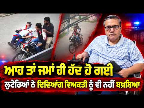 Robbers Cross All Limits | ਲੁਟੇਰਿਆਂ ਨੇ ਦਿਵਿਆਂਗ ਵਿਅਕਤੀ ਨੂੰ ਵੀ ਨਹੀਂ ਬਖ਼ਸ਼ਿਆ