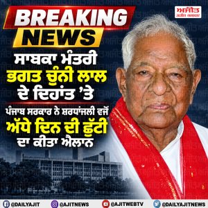 ਭਗਤ ਚੁੰਨੀ ਲਾਲ ਦੇ ਦਿਹਾਂਤ ’ਤੇ ਪੰਜਾਬ ’ਚ ਅੱਜ ਅੱਧੇ ਦਿਨ ਦੀ ਛੁੱਟੀ ਦਾ ਐਲਾਨ