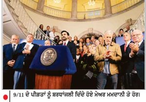 25 ਸਾਲ ਬਾਅਦ ਮਮਦਾਨੀ ਨੇ ਖੋਲ੍ਹੀਆਂ 9/11 ਦੀਆਂ ਬੰਦ ਫਾਈਲਾਂ , 1.70 ਲੱਖ ਪੰਨੇ ਜਨਤਕ