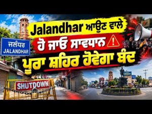 City Shutdown Today | Jalandhar ਆਉਣ ਵਾਲੇ ਹੋ ਜਾਓ ਸਾਵਧਾਨ, ਪੂਰਾ ਸ਼ਹਿਰ ਹੋਵੇਗਾ ਬੰਦ