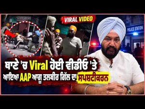 Talbir Gill Issues Clarification | ਥਾਣੇ 'ਚ Viral ਹੋਈ ਵੀਡੀਓ 'ਤੇ ਆਇਆ AAP ਆਗੂ Talbir Gill ਦਾ ਸਪਸ਼ਟੀਕਰਨ