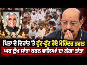 Mohinder Bhagat Breaks Down | ਘਰ ਦੁੱਖ ਸਾਂਝਾ ਕਰਨ ਵਾਲਿਆਂ ਦਾ ਲੱਗਾ ਤਾਂਤਾ