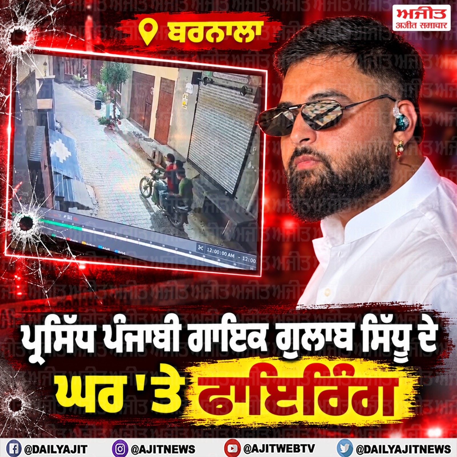 ਪ੍ਰਸਿੱਧ ਪੰਜਾਬੀ ਗਾਇਕ ਗੁਲਾਬ ਸਿੱਧੂ ਦੇ ਘਰ 'ਤੇ ਫਾਇਰਿੰਗ