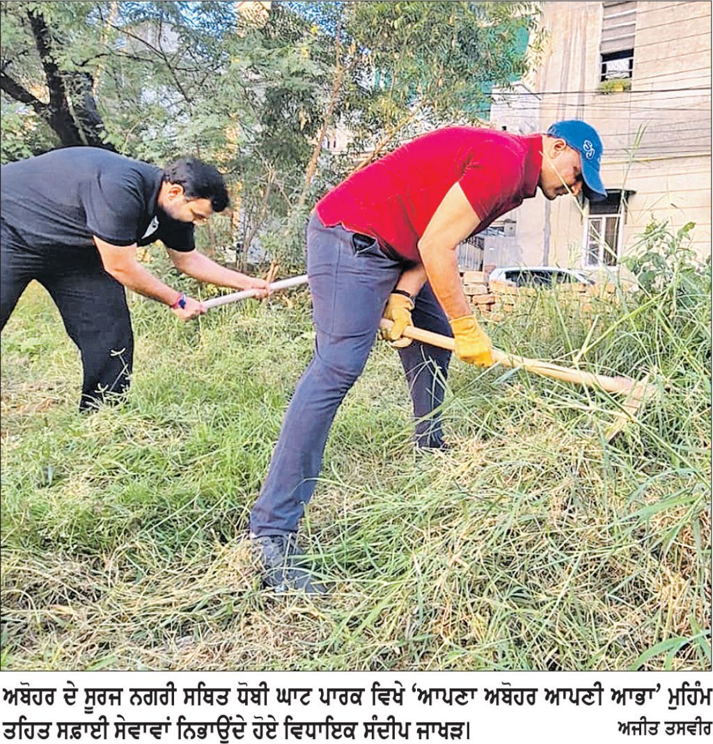 ਧੋਬੀ ਘਾਟ ਪਾਰਕ ਦੀ ਬਦਲੀ ਨੁਹਾਰ, ‘ਆਪਣਾ ਅਬੋਹਰ, ਆਪਣੀ ਆਭਾ’ ਮੁਹਿੰਮ ਤਹਿਤ ਚਲਾਈ ਸਫ਼ਾਈ ਮੁਹਿੰਮ